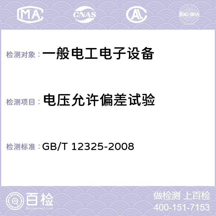 电压允许偏差试验 电能质量 供电电压偏差 GB/T 12325-2008