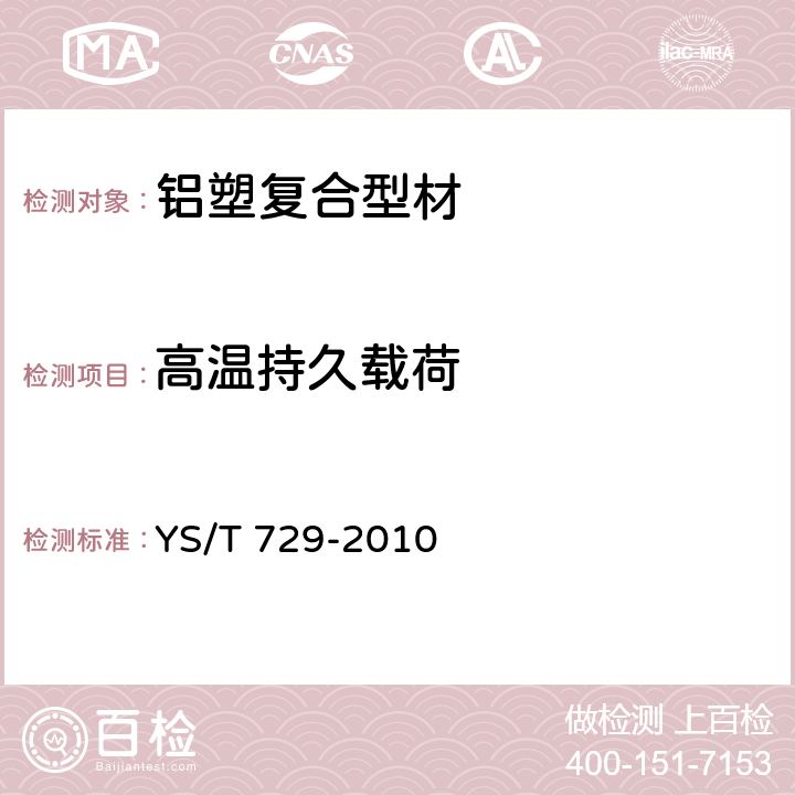 高温持久载荷 铝塑复合型材 YS/T 729-2010 5.3.2.2