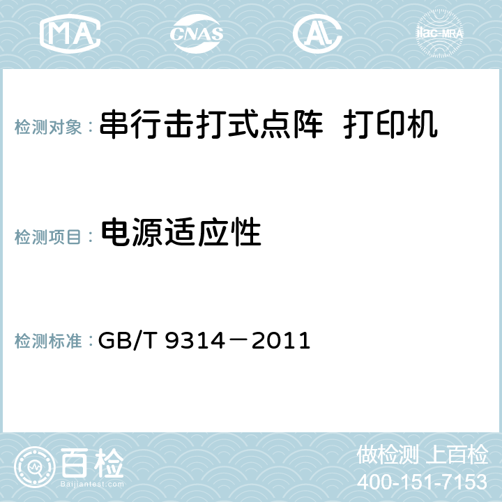 电源适应性 串行击打式点阵打印机通用规范 GB/T 9314－2011 4.4