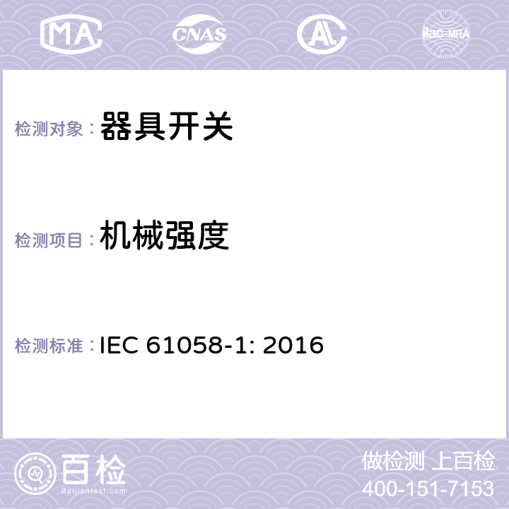 机械强度 器具开关 第一部分 通用要求 IEC 61058-1: 2016 18