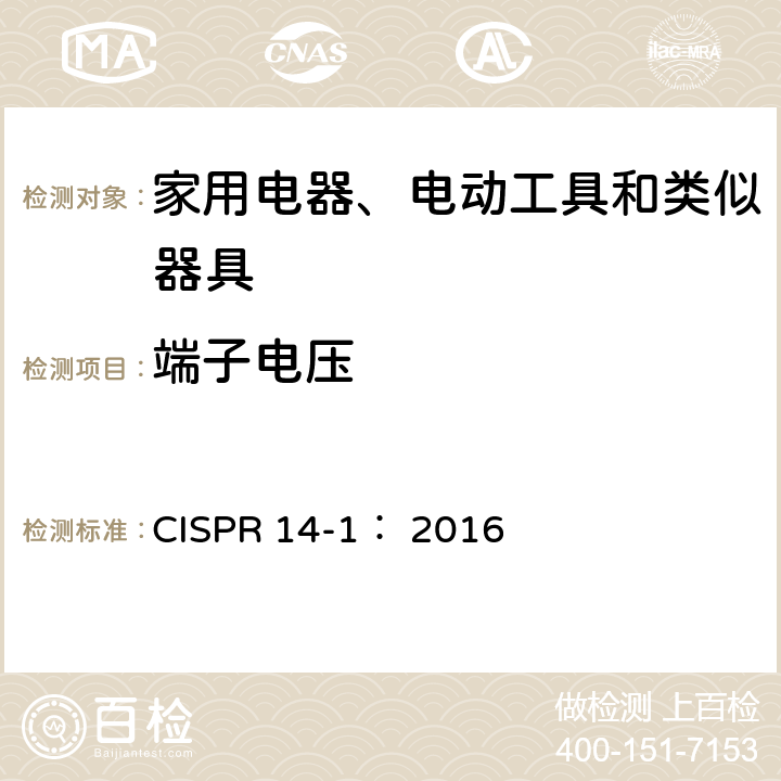 端子電壓 家用電器、電動(dòng)工具和類似器具的電磁兼容要求 第1部分：發(fā)射 CISPR 14-1： 2016 4.3.2