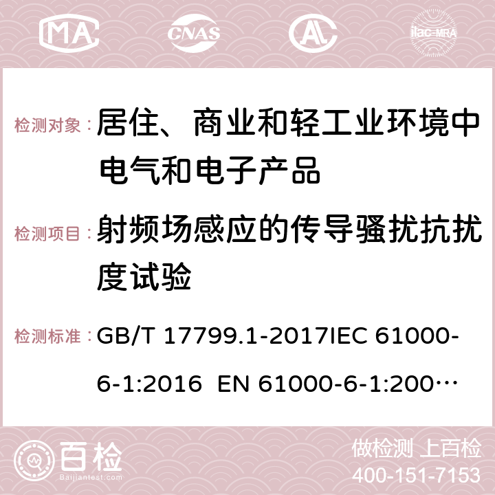 射频场感应的传导骚扰抗扰度试验 电磁兼容 通用标准 居住、商业和轻工业环境中的抗扰度 GB/T 17799.1-2017IEC 61000-6-1:2016 EN 61000-6-1:2007EN IEC 61000-6-1:2019 条款9