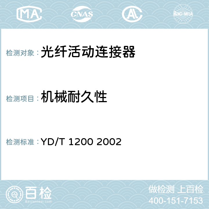 机械耐久性 MU型单模光纤活动连接器技术条件 YD/T 1200 2002 6.6.8、6.6.9、6.6.10