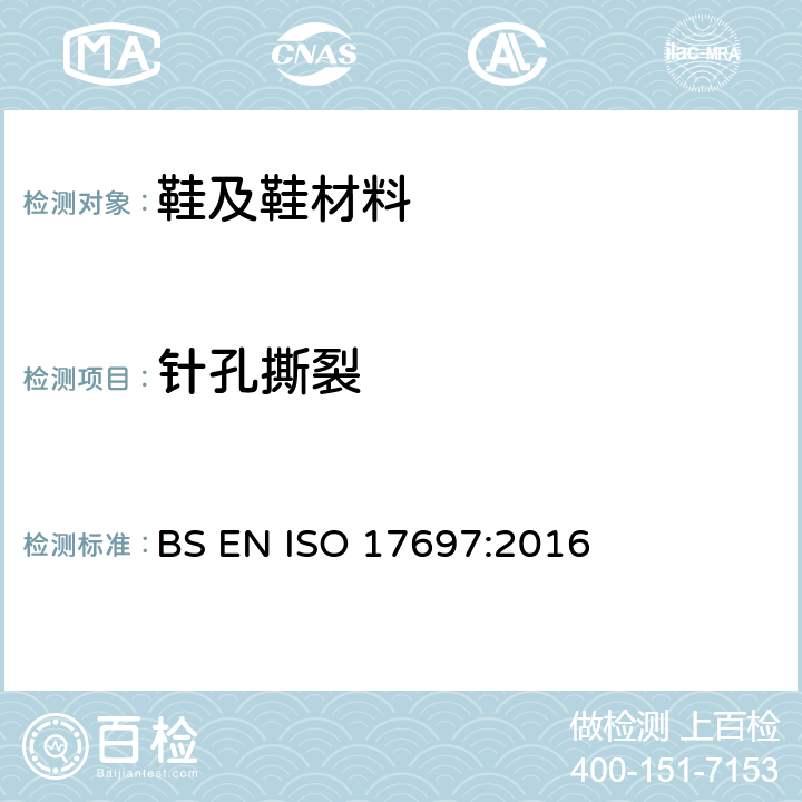 针孔撕裂 鞋帮面、内里和鞋垫的针孔撕裂测试 BS EN ISO 17697:2016 方法A