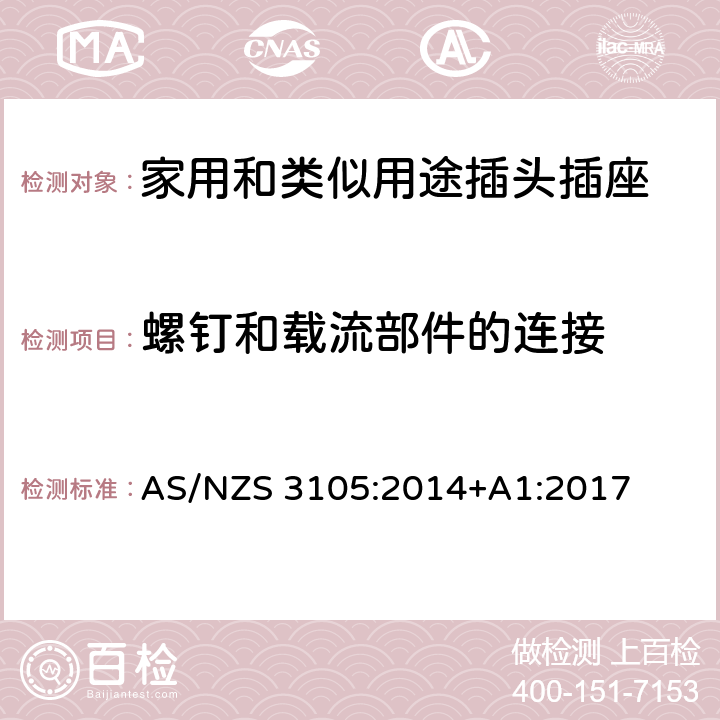 螺钉和载流部件的连接 可移式电气输出装置 AS/NZS 3105:2014+A1:2017 5~10