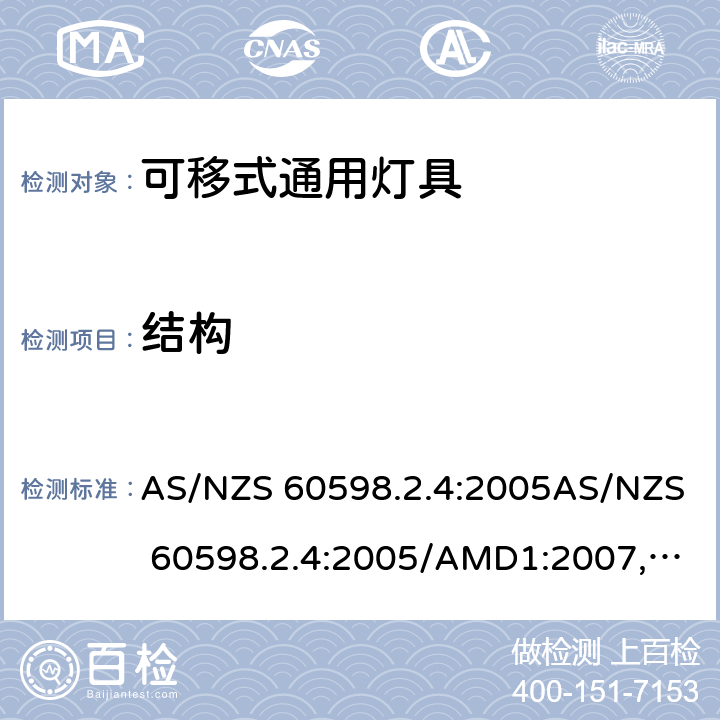 结构 灯具 第2.4部分: 特殊要求 可移式通用灯具 AS/NZS 60598.2.4:2005AS/NZS 60598.2.4:2005/AMD1:2007, AS 60598.2.4:2019 cl.4.6