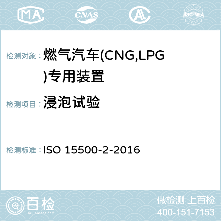 浸泡试验 道路车辆—压缩天然气 (CNG)燃料系统部件—第2部分：性能和试验方法 ISO 15500-2-2016 6.1