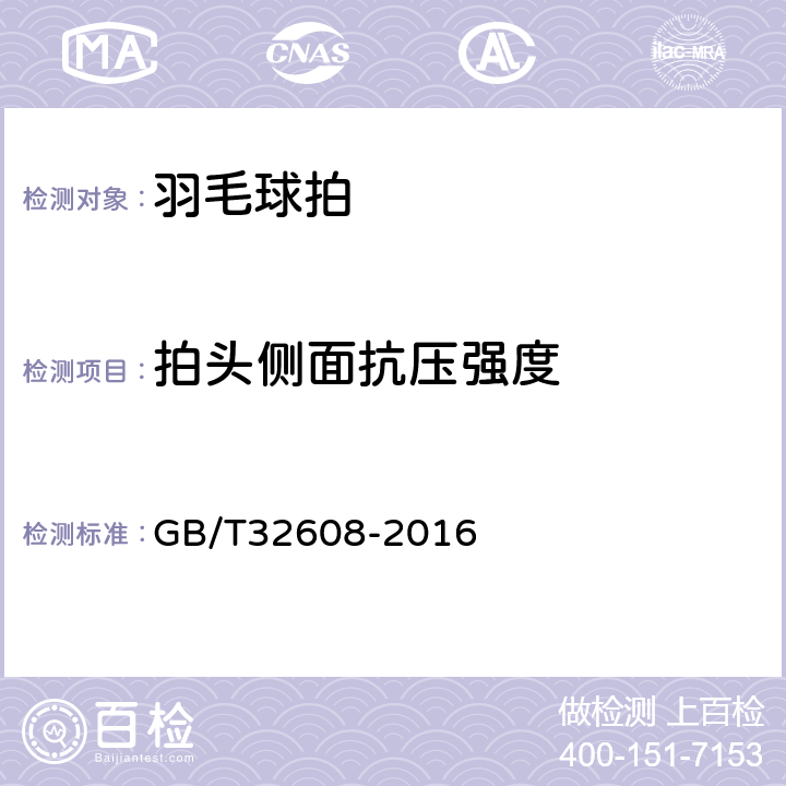 拍头侧面抗压强度 羽毛球拍及部件的物理参数和试验方法 GB/T32608-2016 6.8