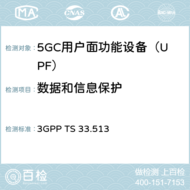 数据和信息保护 5G安全保障规范（SCAS）UPF 3GPP TS 33.513 4.2.3.2