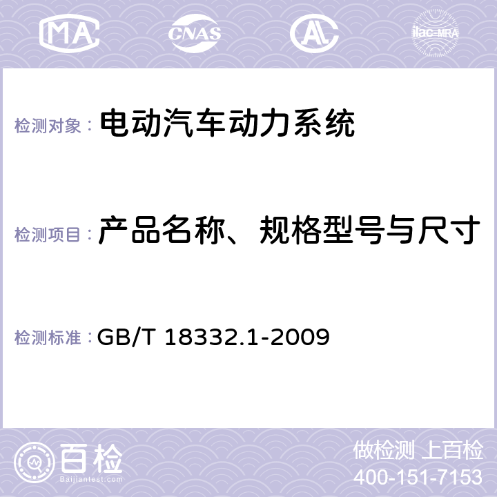 产品名称、规格型号与尺寸 电动道路车辆用铅酸蓄电池 GB/T 18332.1-2009 6.2