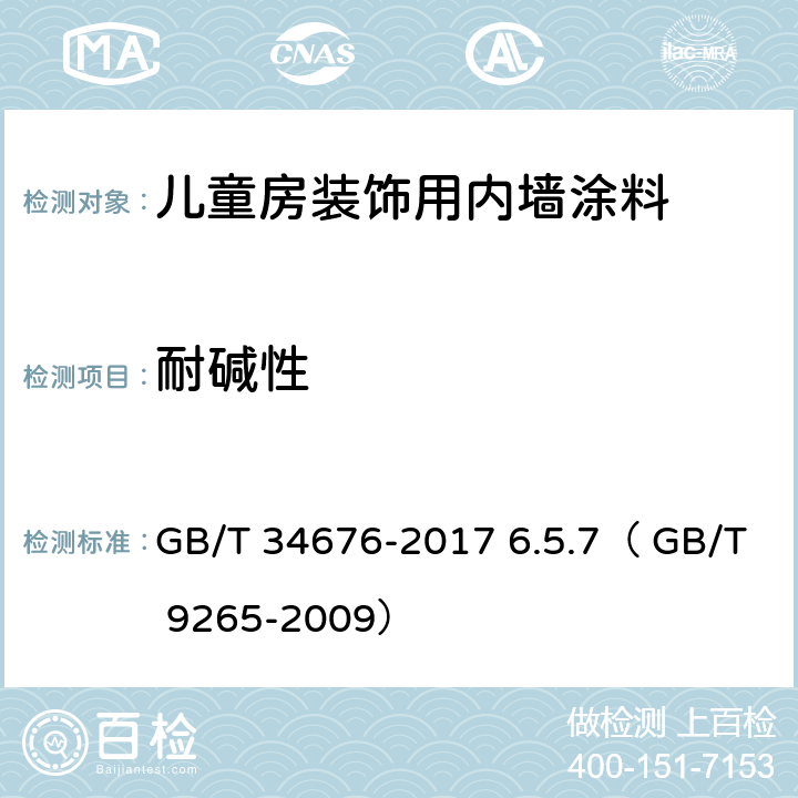 耐碱性 《儿童房装饰用内墙涂料》 GB/T 34676-2017 6.5.7（ GB/T 9265-2009）