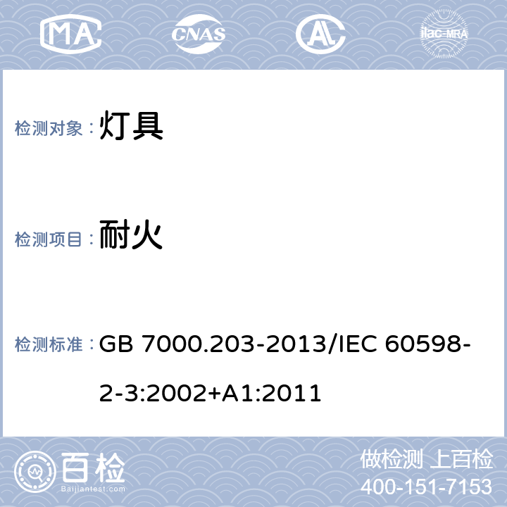 耐火 《灯具 第2-3部分：特殊要求 道路与街路照明灯具》 GB 7000.203-2013/IEC 60598-2-3:2002+A1:2011 15