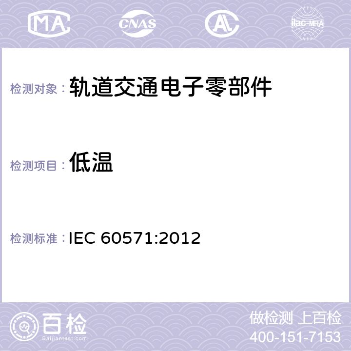 低温 轨道交通 机车车辆电子装置 IEC 60571:2012 12.2.15