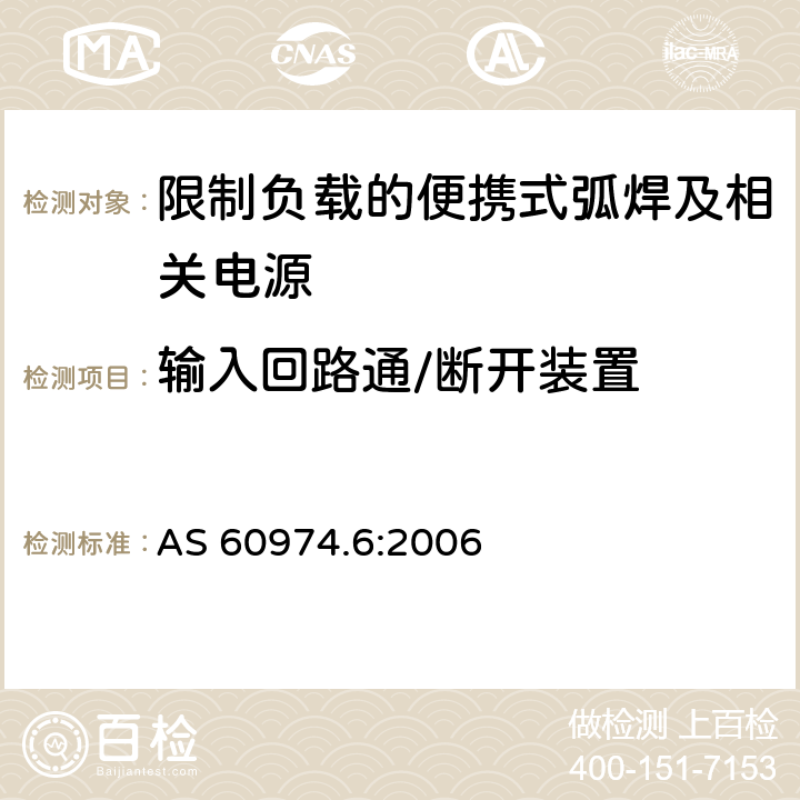 输入回路通/断开装置 弧焊设备第6部分:限制负载的便携式弧焊及相关电源 AS 60974.6:2006 10.7