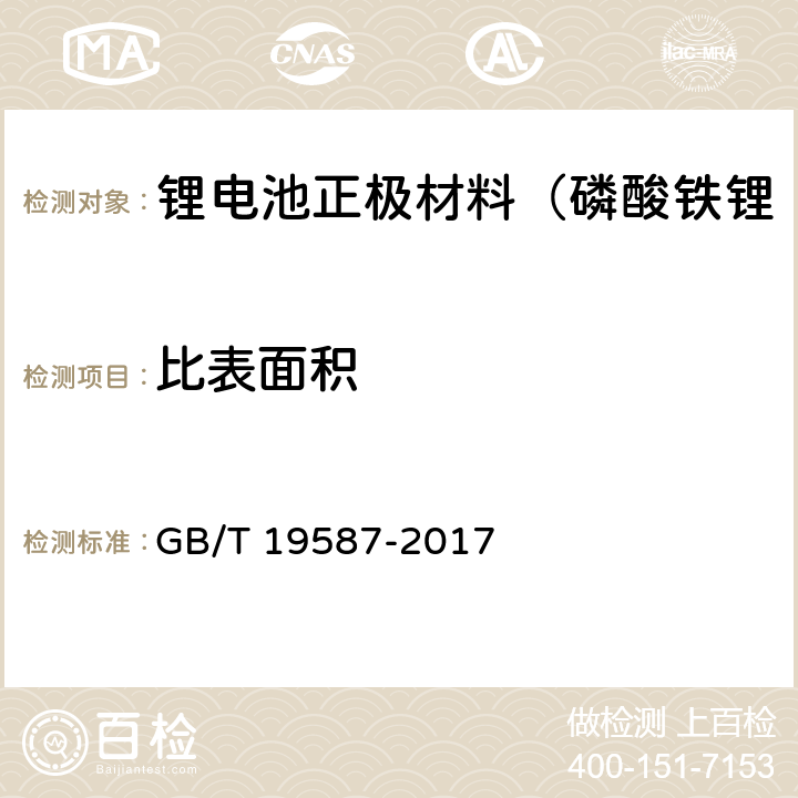 比表面积 气体吸附BET法测定固态物质比表面积 GB/T 19587-2017