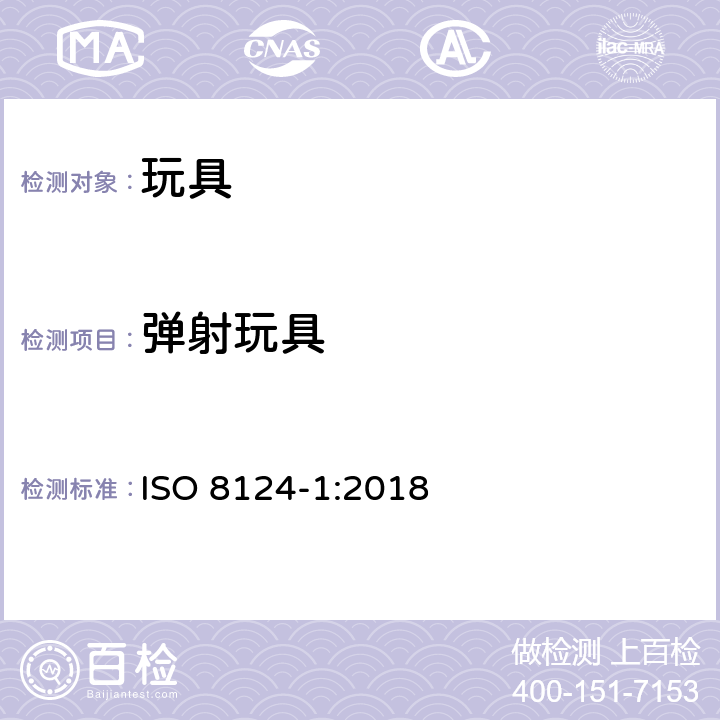 弹射玩具 玩具安全-第1部分:物理和机械性能 ISO 8124-1:2018 条款4.18