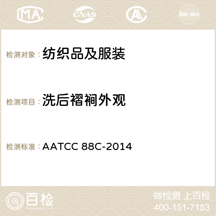 洗后褶裥外观 重复家庭洗涤后的织物接折痕保持性 AATCC 88C-2014