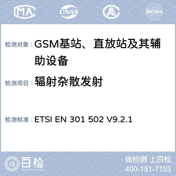 辐射杂散发射 电磁兼容性能和无线频谱事务（ERM）；特殊应用中的增强业务通信设备的附加电磁兼容性能要求及抵抗力要求 ETSI EN 301 502 V9.2.1 4.2.16;5.3.16