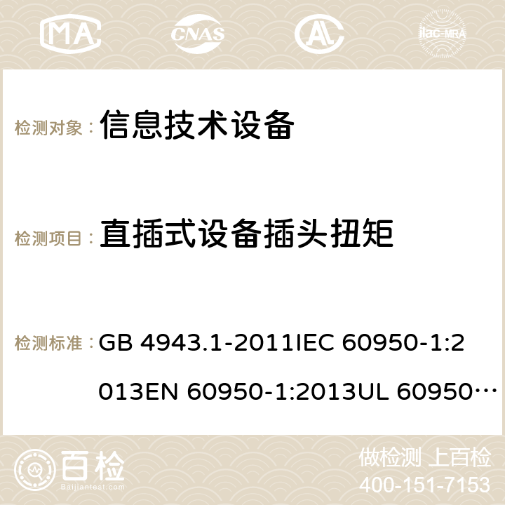 直插式设备插头扭矩 信息技术设备的安全 GB 4943.1-2011IEC 60950-1:2013EN 60950-1:2013UL 60950-1:2016 4.3.6