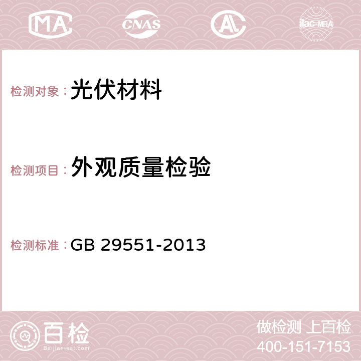 外观质量检验 建筑用太阳能光伏夹层玻璃 GB 29551-2013 7.3