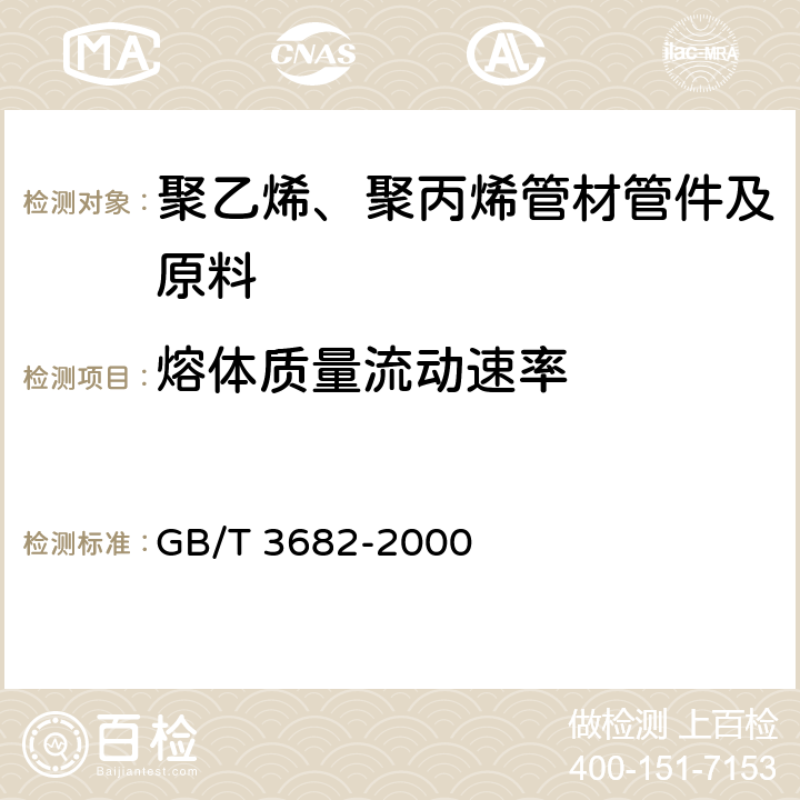 熔體質量流動速率 熱塑性塑料熔體質量流動速率和熔體體積流動速率的測定 GB/T 3682-2000