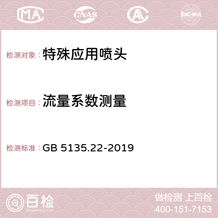 流量系数测量 GB 5135.22-2019 自动喷水灭火系统 第22部分：特殊应用喷头