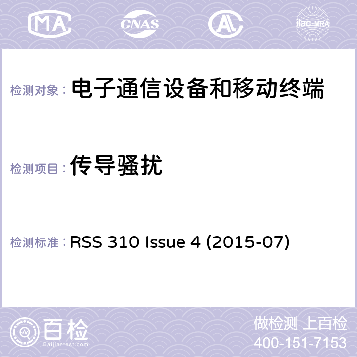 传导骚扰 免许可证无线电设备：II类设备 RSS 310 Issue 4 (2015-07) Issue 4
