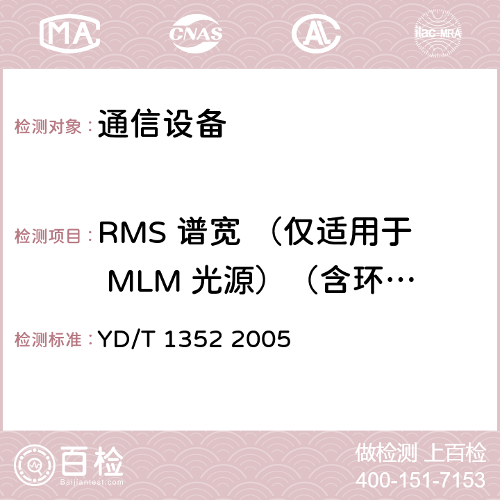 RMS 谱宽 （仅适用于 MLM 光源）（含环境试验） 千兆比以太网用光收发合一模块技术要求和测试方法 YD/T 1352 2005 6.2 表5