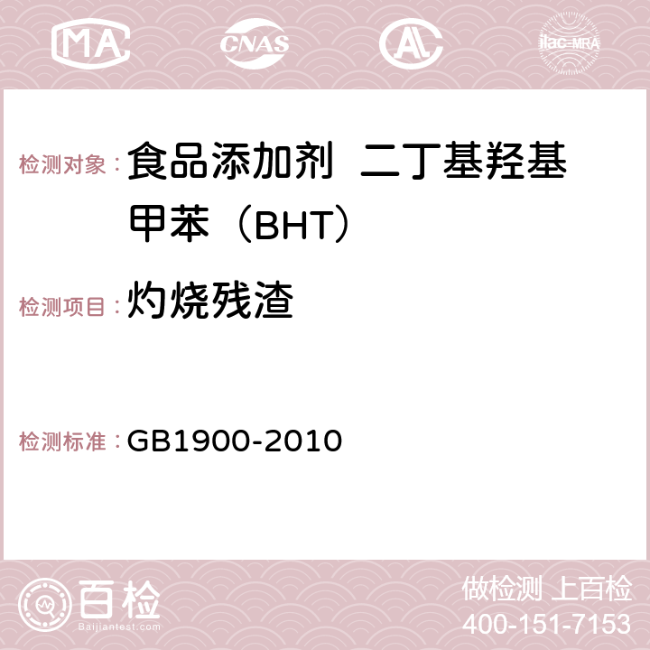 灼燒殘渣 食品添加劑 二丁基羥基甲苯（BHT） GB1900-2010 A.6