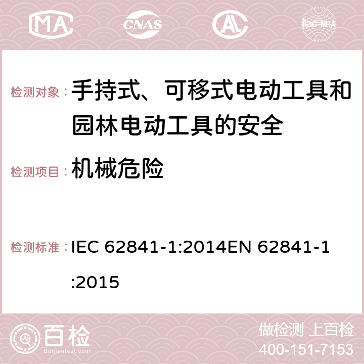 机械危险 手持式、可移式电动工具和园林工具的安全 第一部分：通用要求 IEC 62841-1:2014
EN 62841-1:2015 19