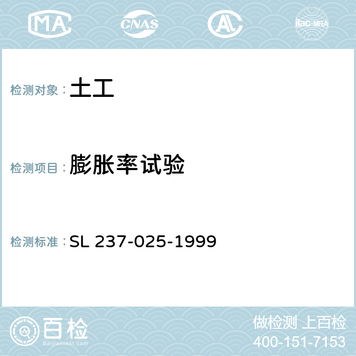 膨胀率试验 SL 237-025-1999 膨胀率试验(附条文说明)