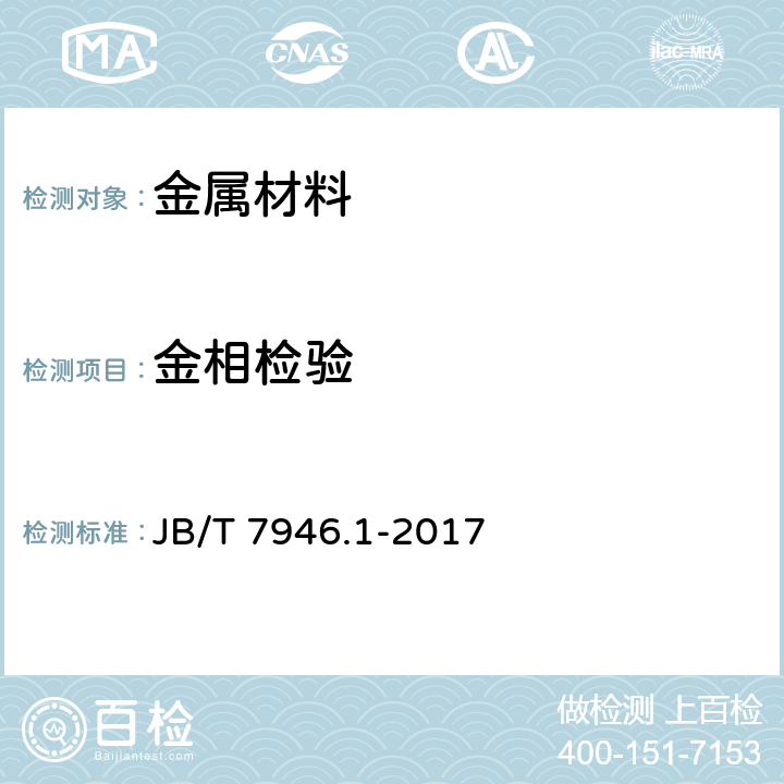金相检验 铸造铝合金金相　第1部分:铸造铝硅合金变质 JB/T 7946.1-2017