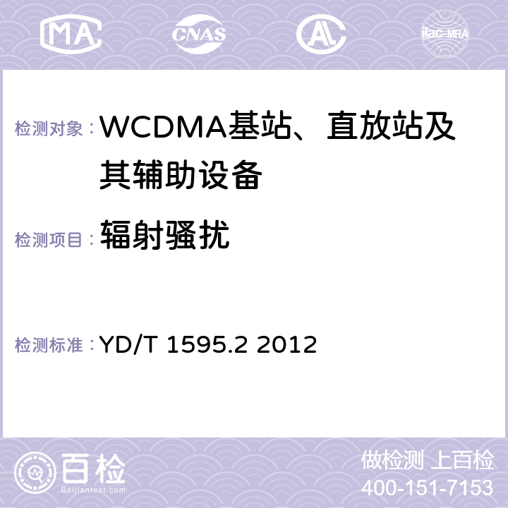 辐射骚扰 2GHz WCDMA数字蜂窝移动通信系统的电磁兼容性要求和测量方法 第2部分:基站及其辅助设备 YD/T 1595.2 2012 8.1