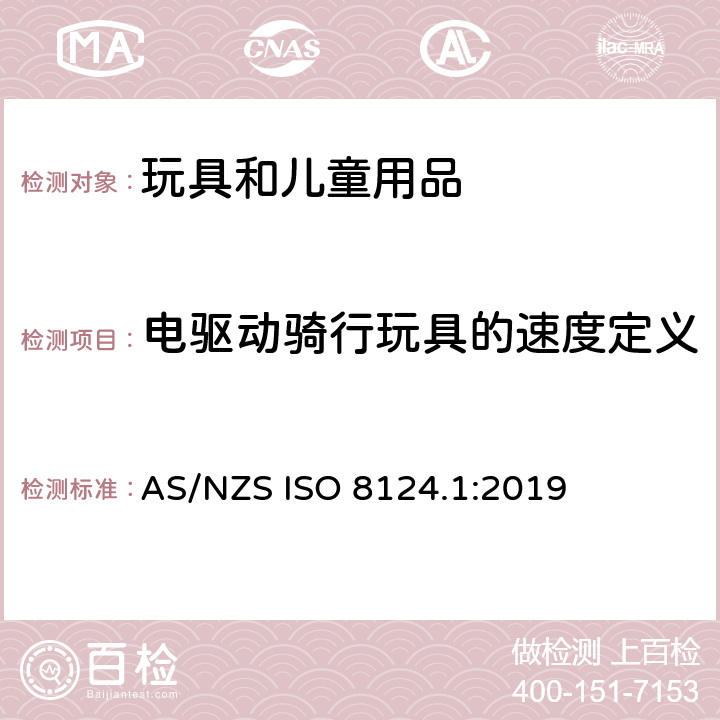 电驱动骑行玩具的速度定义 玩具安全 第一部分：机械和物理性能 AS/NZS ISO 8124.1:2019 5.17