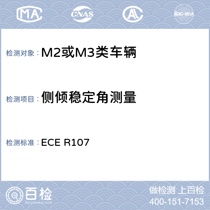侧倾稳定角测量 关于就一般结构方面批准M2或M3类车辆的统一规定 ECE R107 7.4