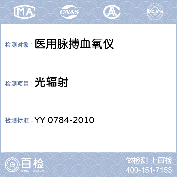 光辐射 医用电气设备 医用脉搏血氧仪设备基本安全和主要性能专用要求 YY 0784-2010 32