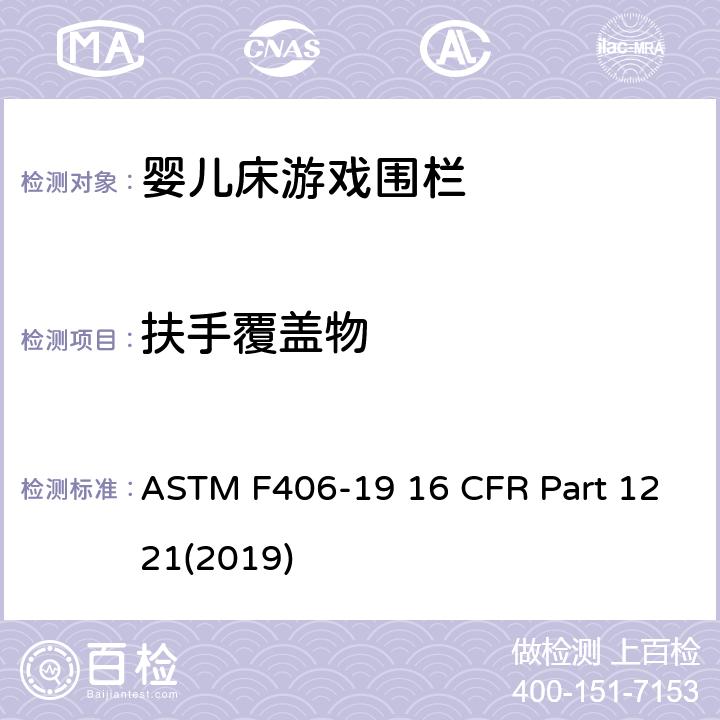 扶手覆盖物 游戏围栏安全规范 婴儿床的消费者安全标准规范 ASTM F406-19 16 CFR Part 1221(2019) 7.5