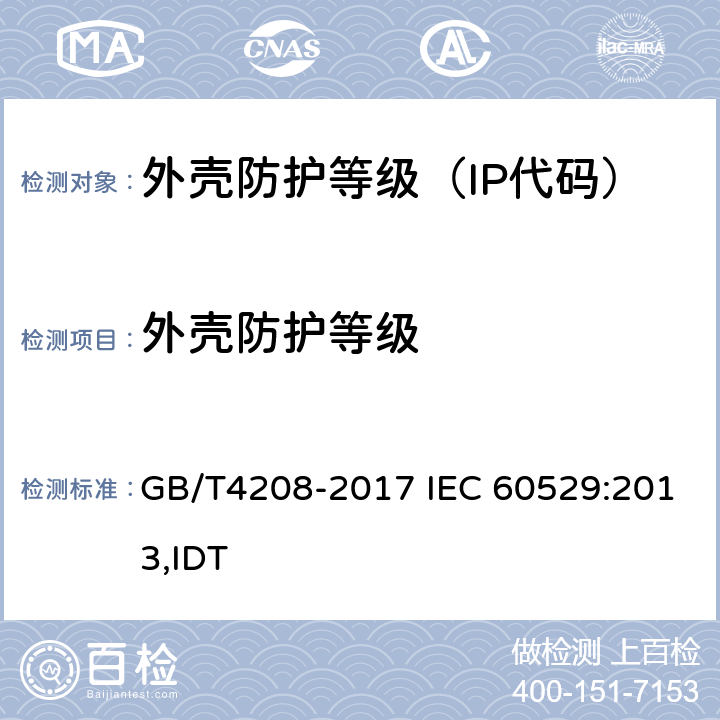 外壳防护等级 外壳防护等级（IP代码） GB/T4208-2017 IEC 60529:2013,IDT