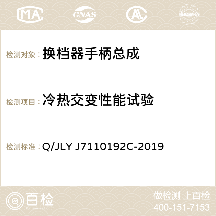 冷热交变性能试验 LYJ 7110192C-2019 汽车内外饰塑料件耐温性能试验规范 Q/JLY J7110192C-2019 6.5