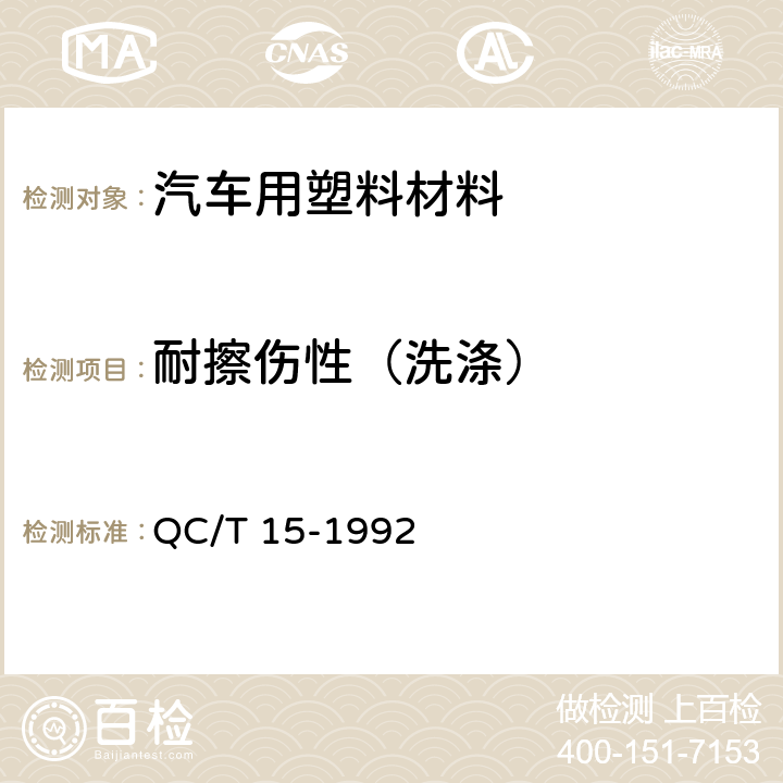 耐擦伤性（洗涤） 汽车塑料制品通用试验方法 QC/T 15-1992 5.9.3.2