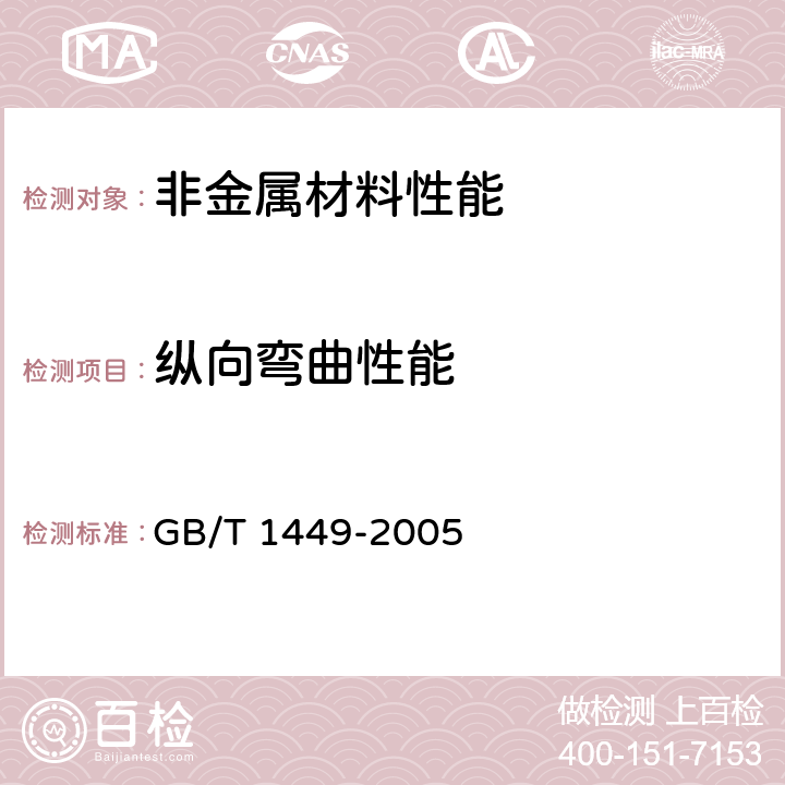 纵向弯曲性能 《纤维增强塑料 弯曲性能试验方法》 GB/T 1449-2005