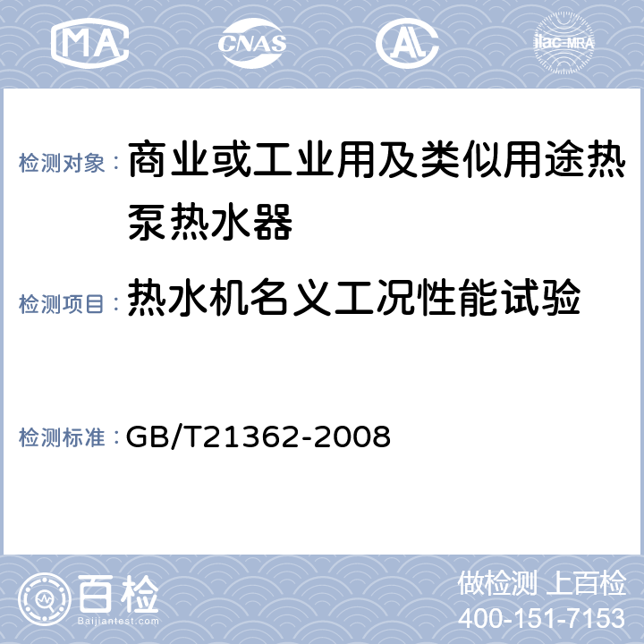 热水机名义工况性能试验 商业或工业用及类似用途热泵热水器 GB/T21362-2008 6.4.4