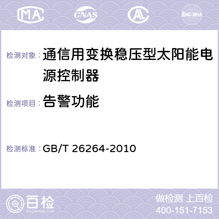 告警功能 通信用太阳能电源系统 GB/T 26264-2010 5.4.11