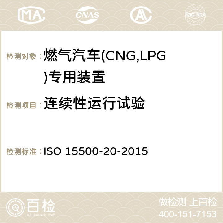连续性运行试验 ISO 15500-20-2015 道路车辆 压缩天然气(CNG)燃料系统部件 第20部分:刚性燃料输送管(除不锈钢外的材料)