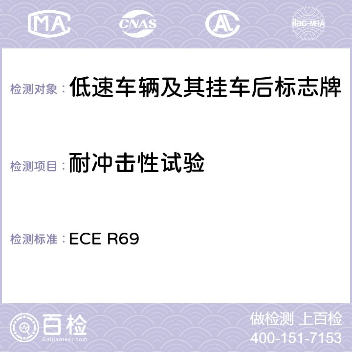 耐冲击性试验 关于批准低速车辆及其挂车后标志牌的统一规定 ECE R69 Annex 8.6