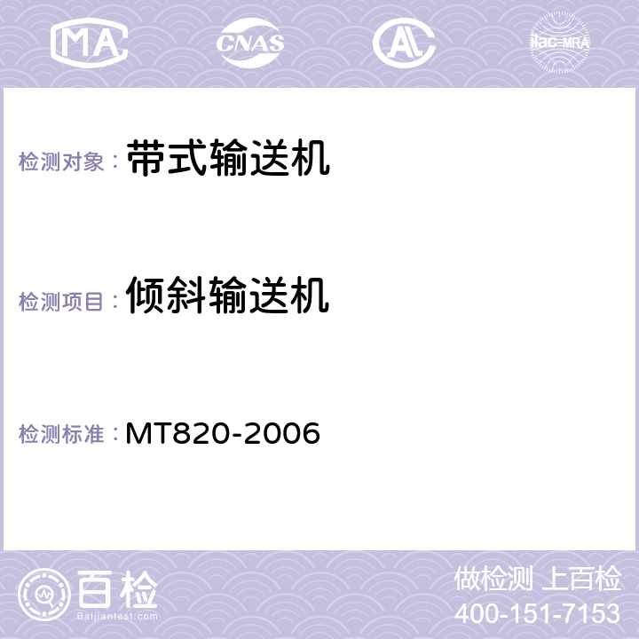 倾斜输送机 煤矿用带式输送机 技术条件 MT820-2006