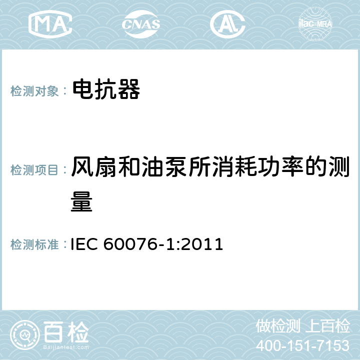 风扇和油泵所消耗功率的测量 电力变压器第1部分总则 IEC 60076-1:2011 11.1.3 (d)