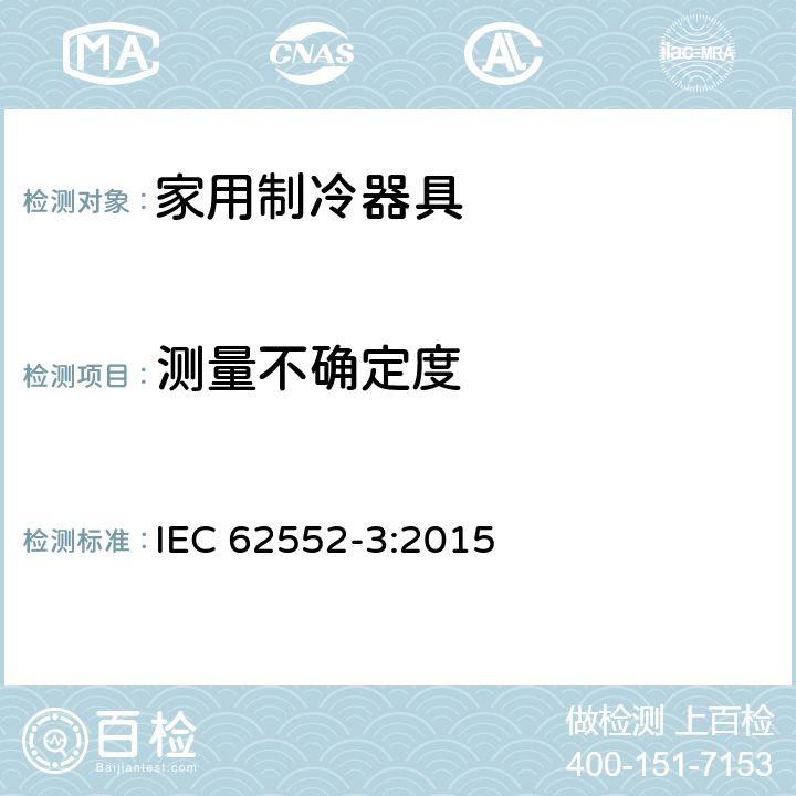 测量不确定度 家用冰箱性能及测试方法-第三部分：耗电量与容积 IEC 62552-3:2015 8