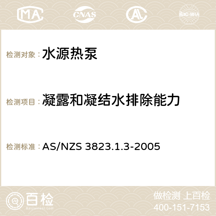 凝露和凝结水排除能力 水源热泵的测定和额定性能，水－空气和盐水－空气交换的热泵 AS/NZS 3823.1.3-2005 5.4