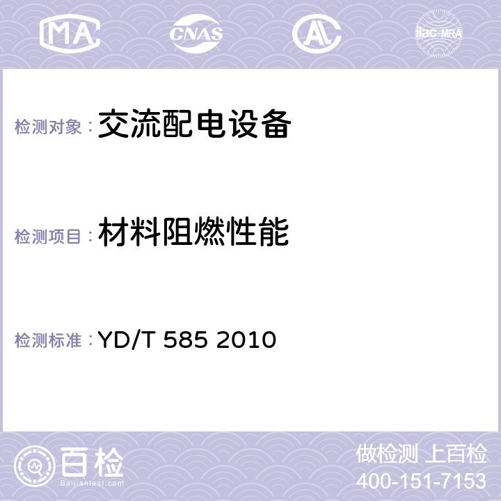 材料阻燃性能 通信用配电设备 YD/T 585 2010 5.12.4